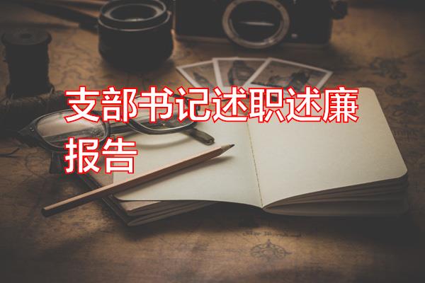 支部书记述职述廉报告专题范文