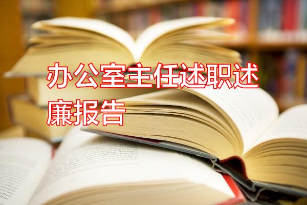办公室主任述职述廉报告专题范文