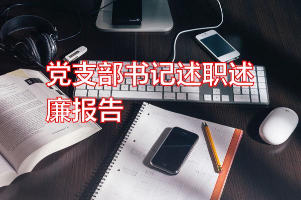 党支部书记述职述廉报告专题范文
