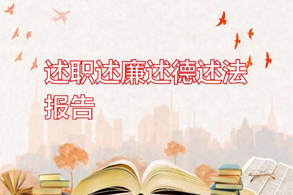 述职述廉述德述法报告专题范文
