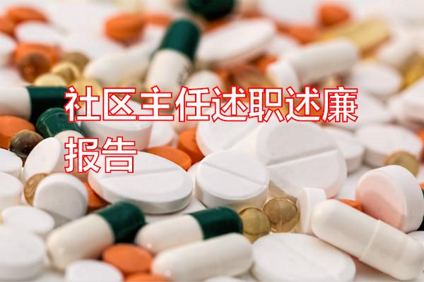 社区主任述职述廉报告专题范文