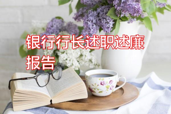 银行行长述职述廉报告专题范文