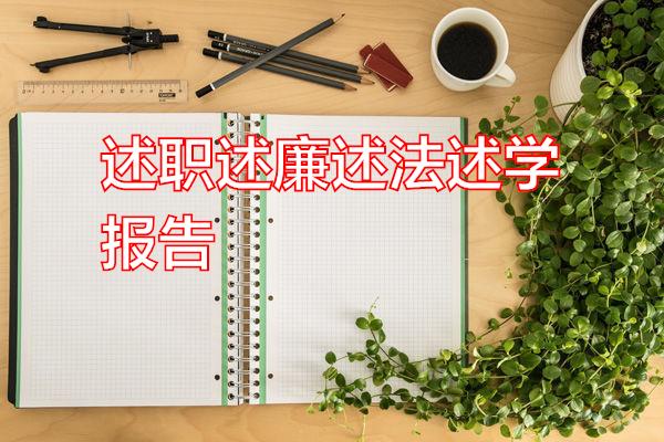 述职述廉述法述学报告专题范文