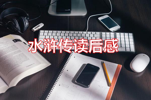 水浒传读后感专题范文