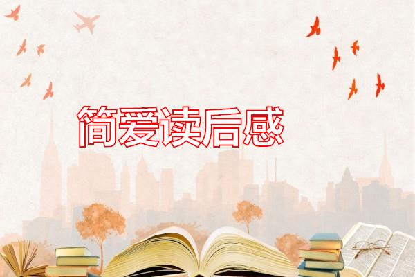 简爱读后感专题范文