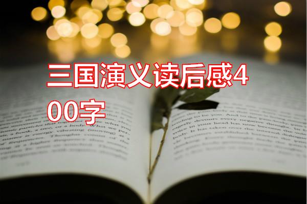 三国演义读后感400字专题范文