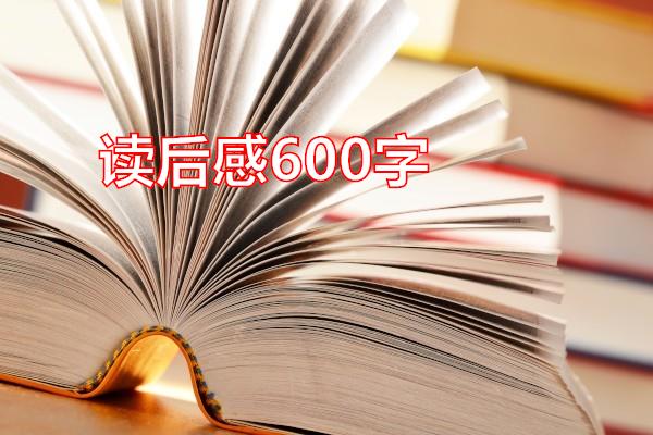 读后感600字专题范文