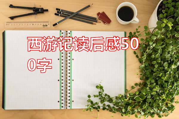 西游记读后感500字专题范文