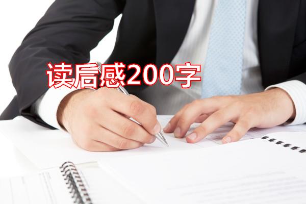 读后感200字专题范文
