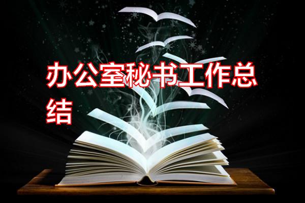 办公室秘书工作总结专题范文