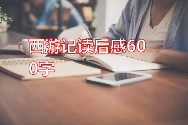 西游记读后感600字专题范文