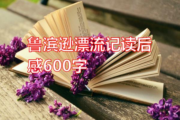 鲁滨逊漂流记读后感600字专题范文