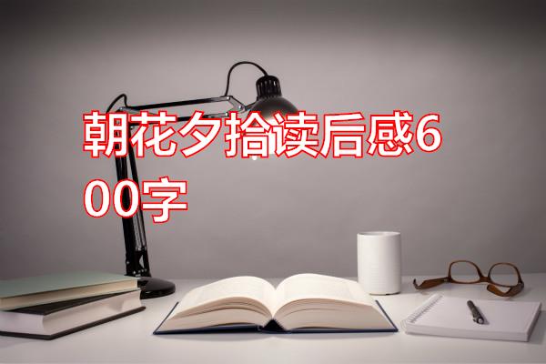 朝花夕拾读后感600字专题范文