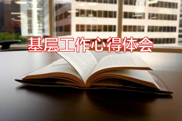 基层工作心得体会专题范文