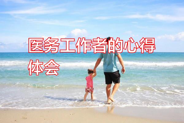 医务工作者的心得体会专题范文
