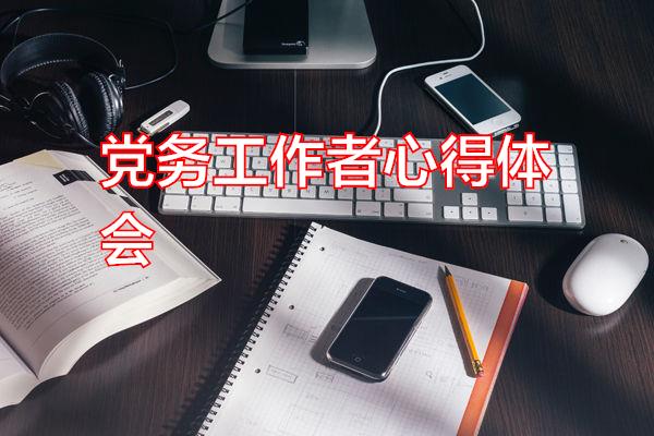 党务工作者心得体会专题范文