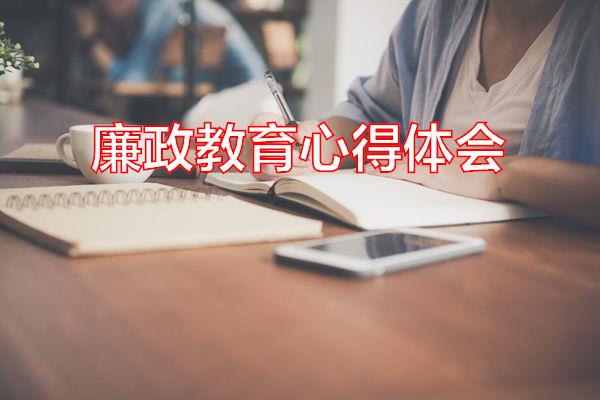 廉政教育心得体会专题范文