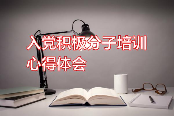 入党积极分子培训心得体会专题范文