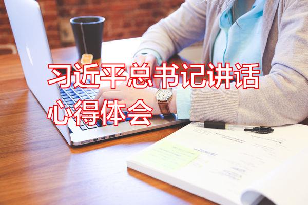 习近平总书记讲话心得体会专题范文