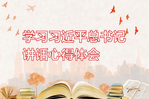 学习习近平总书记讲话心得体会专题范文