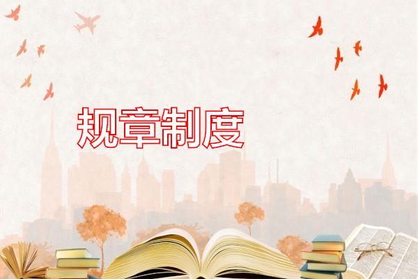 规章制度专题范文