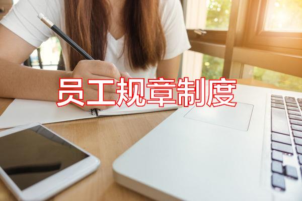 员工规章制度专题范文