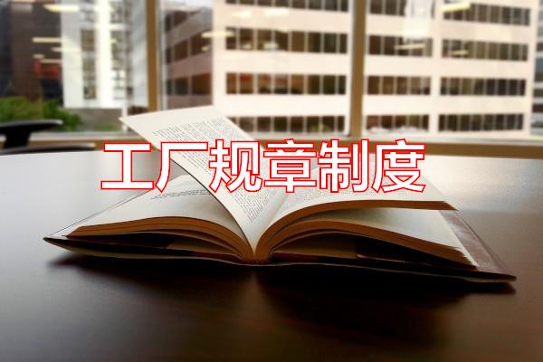 工厂规章制度专题范文
