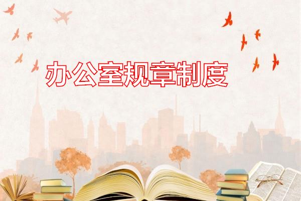 办公室规章制度专题范文