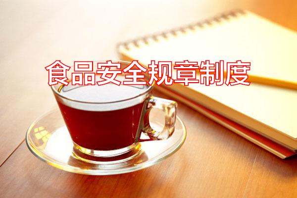 食品安全规章制度专题范文