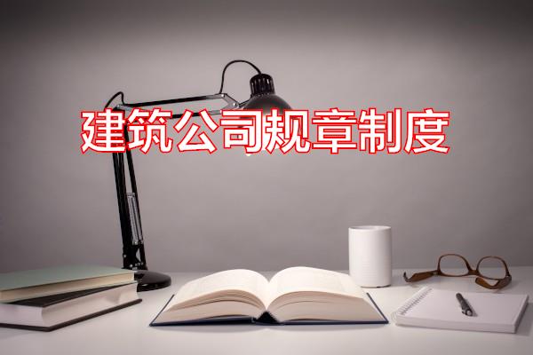 建筑公司规章制度专题范文