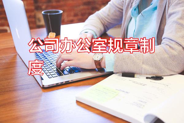 公司办公室规章制度专题范文