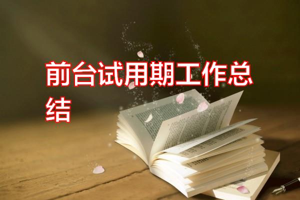 前台试用期工作总结专题范文