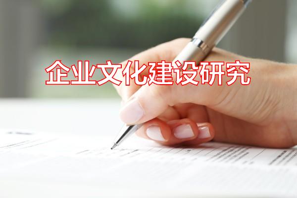 企业文化建设研究专题范文