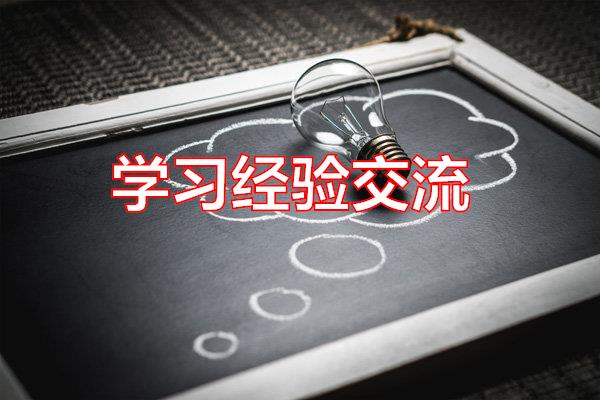 学习经验交流专题范文