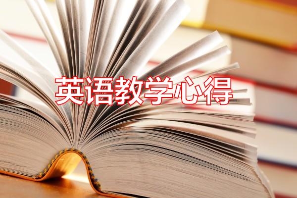 英语教学心得专题范文