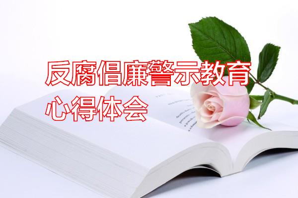 反腐倡廉警示教育心得体会专题范文
