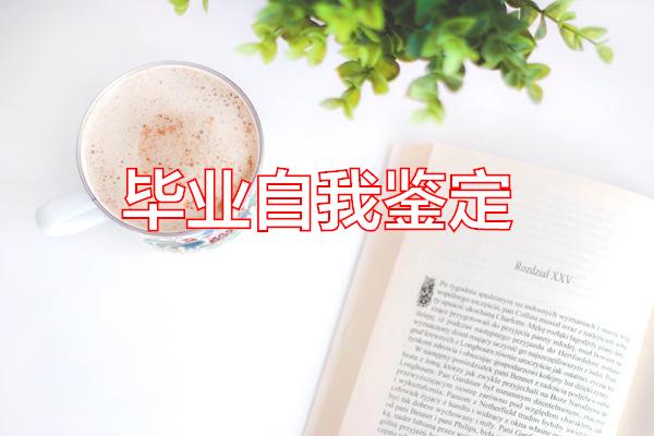 毕业自我鉴定专题范文