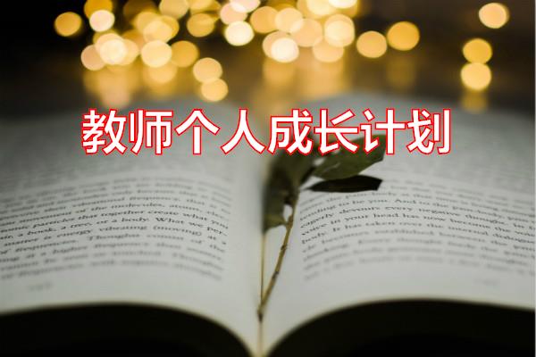 教师个人成长计划专题范文