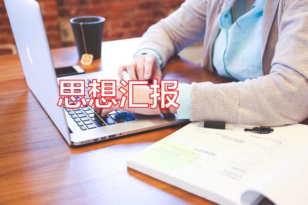 思想汇报专题范文