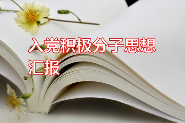 入党积极分子思想汇报专题范文