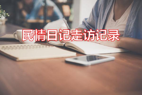 民情日记走访记录专题范文