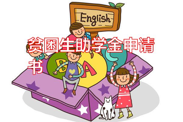 贫困生助学金申请书专题范文