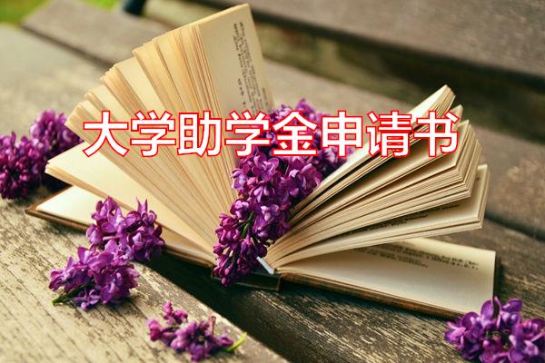 大学助学金申请书专题范文