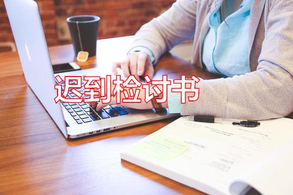 迟到检讨书专题范文