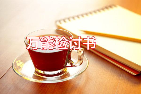 万能检讨书专题范文