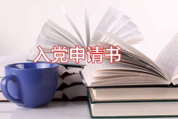 入党申请书专题范文