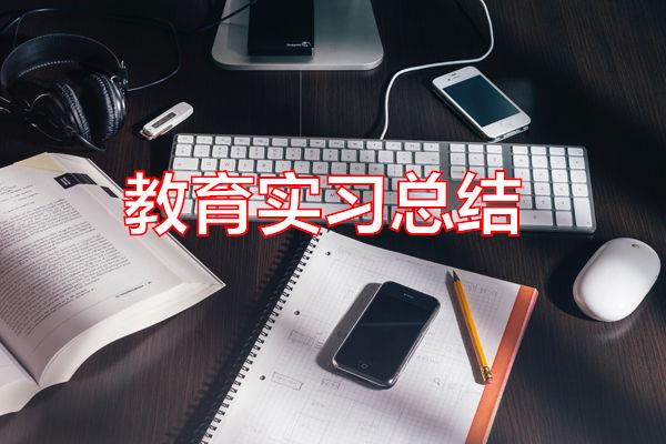 教育实习总结专题范文