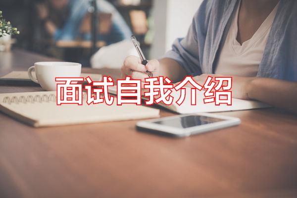 面试自我介绍专题范文
