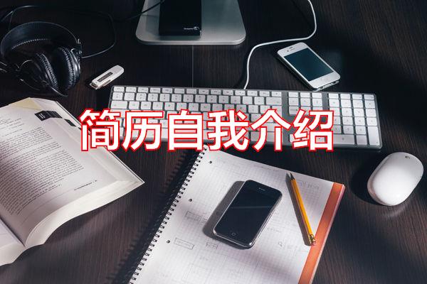 简历自我介绍专题范文