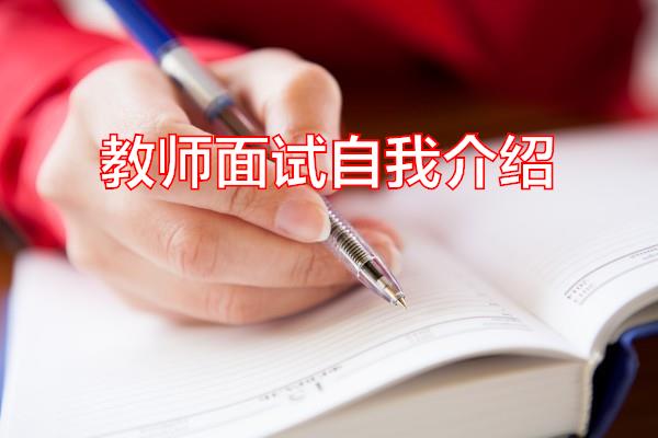 教师面试自我介绍专题范文